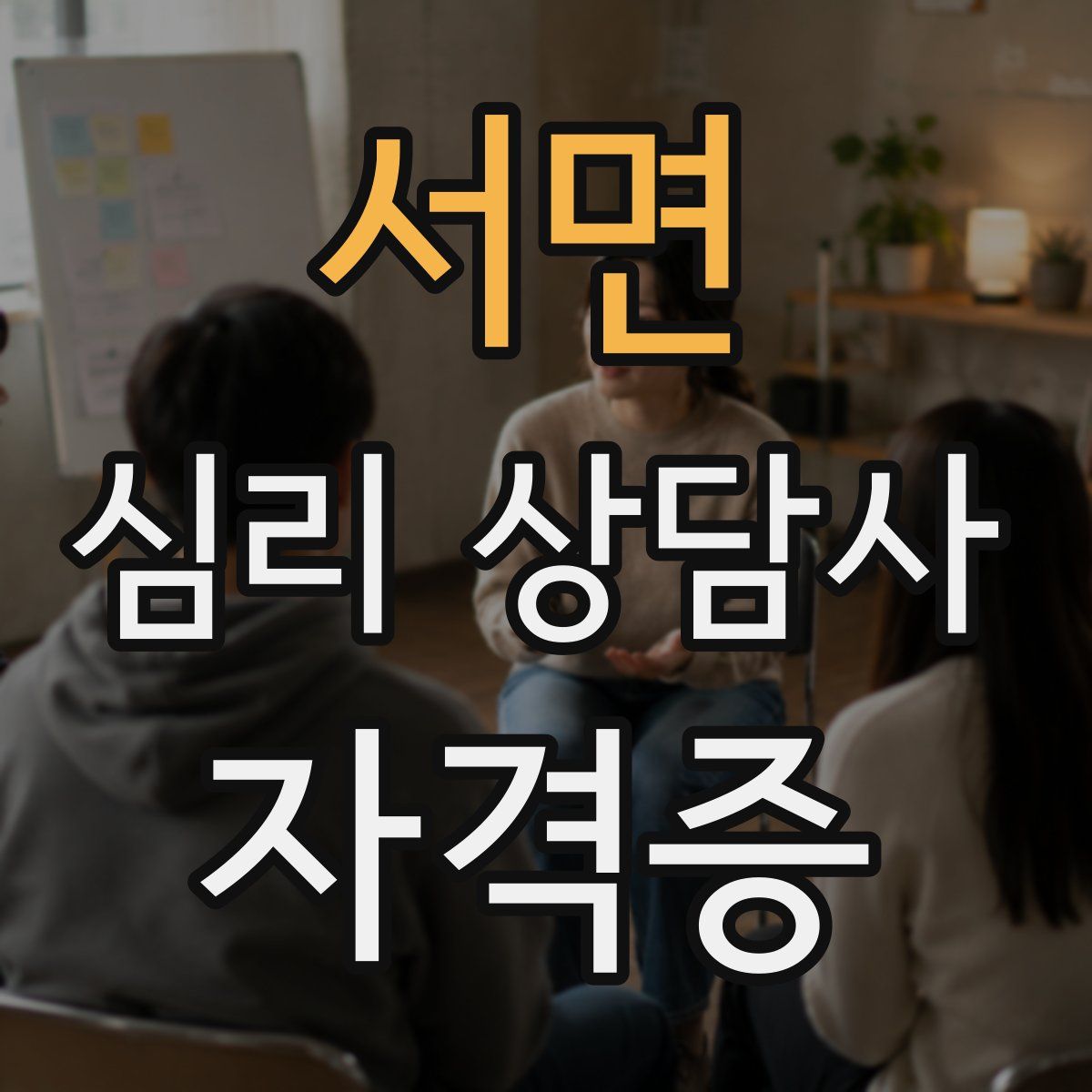 서면 심리 상담사 자격증