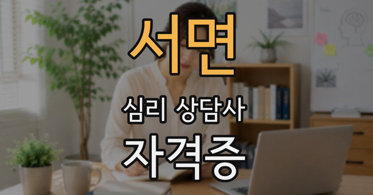 서면 심리 상담사 자격증