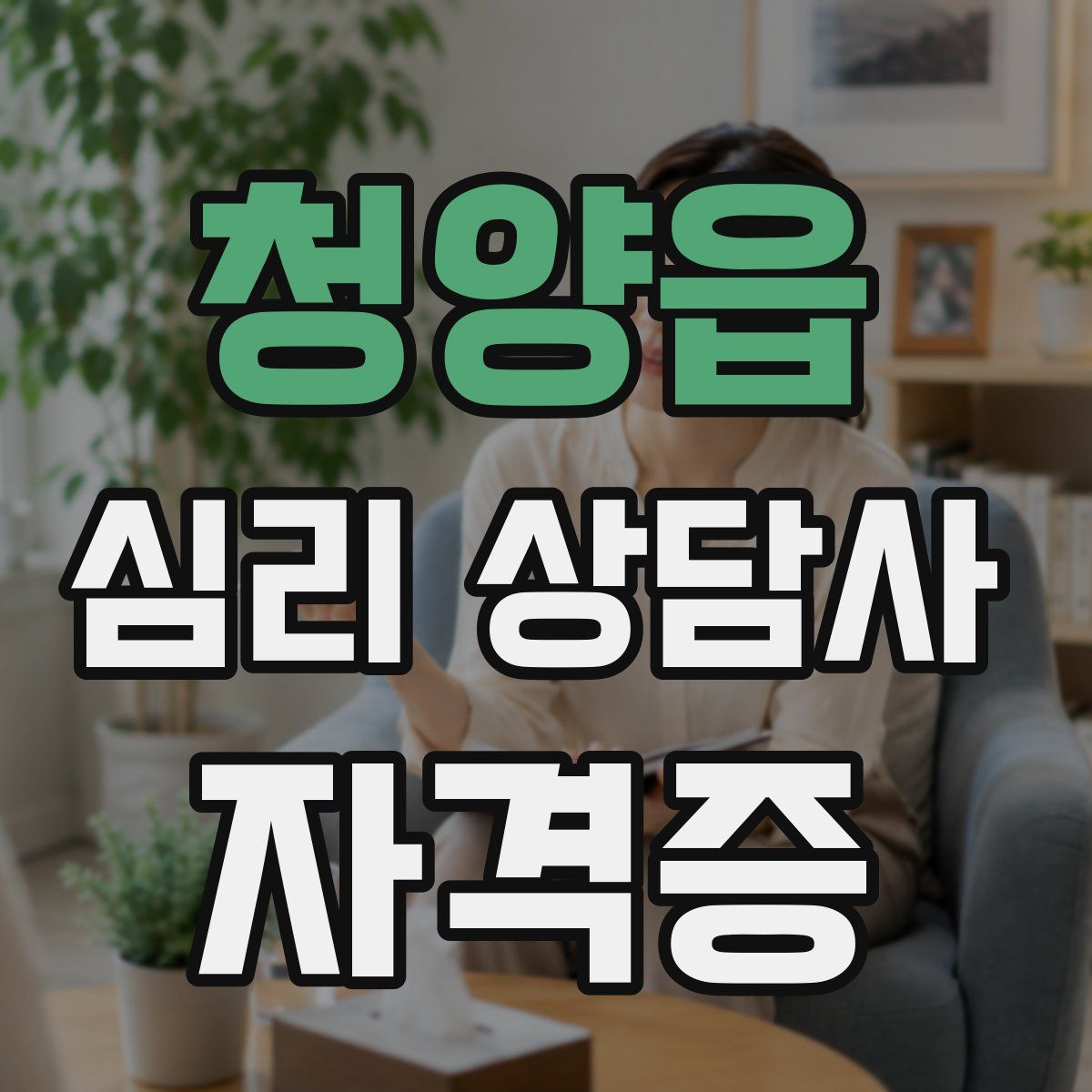 청양읍 심리 상담사 자격증