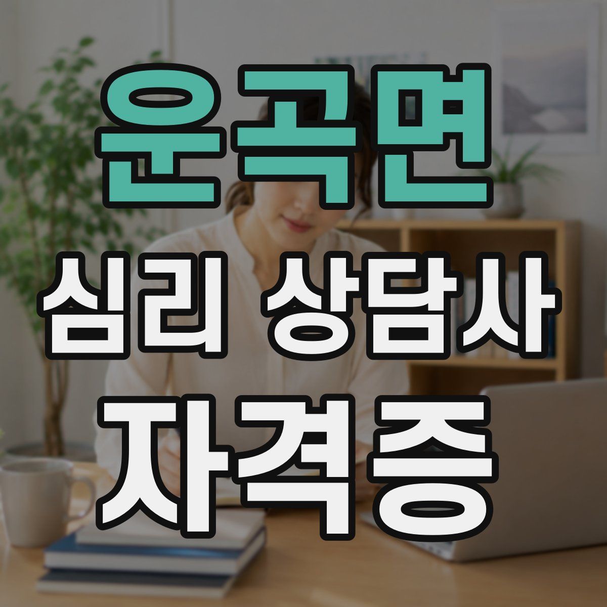 운곡면 심리 상담사 자격증