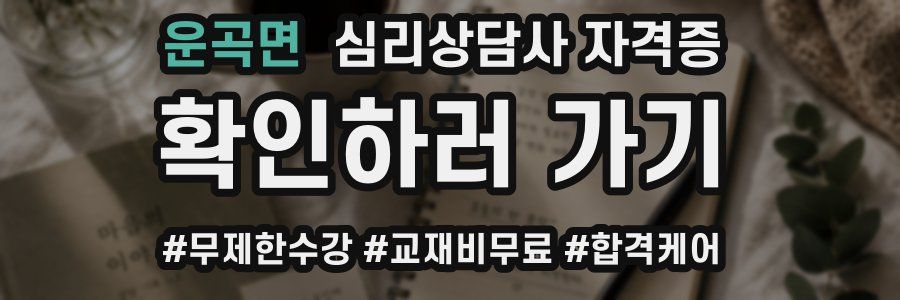 운곡면 심리 상담사 자격증