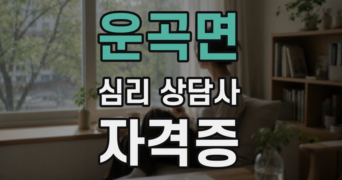 운곡면 심리 상담사 자격증