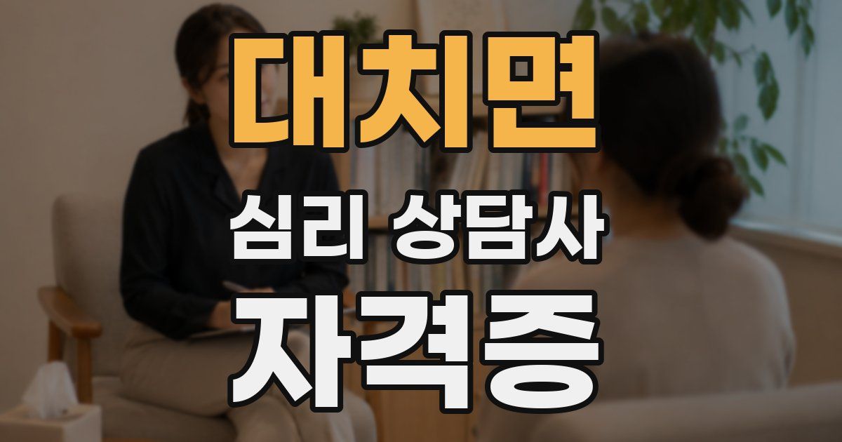 대치면 심리 상담사 자격증