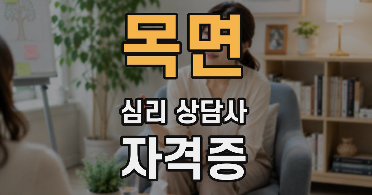 목면 심리 상담사 자격증