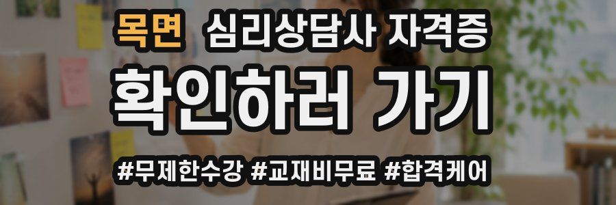 목면 심리 상담사 자격증