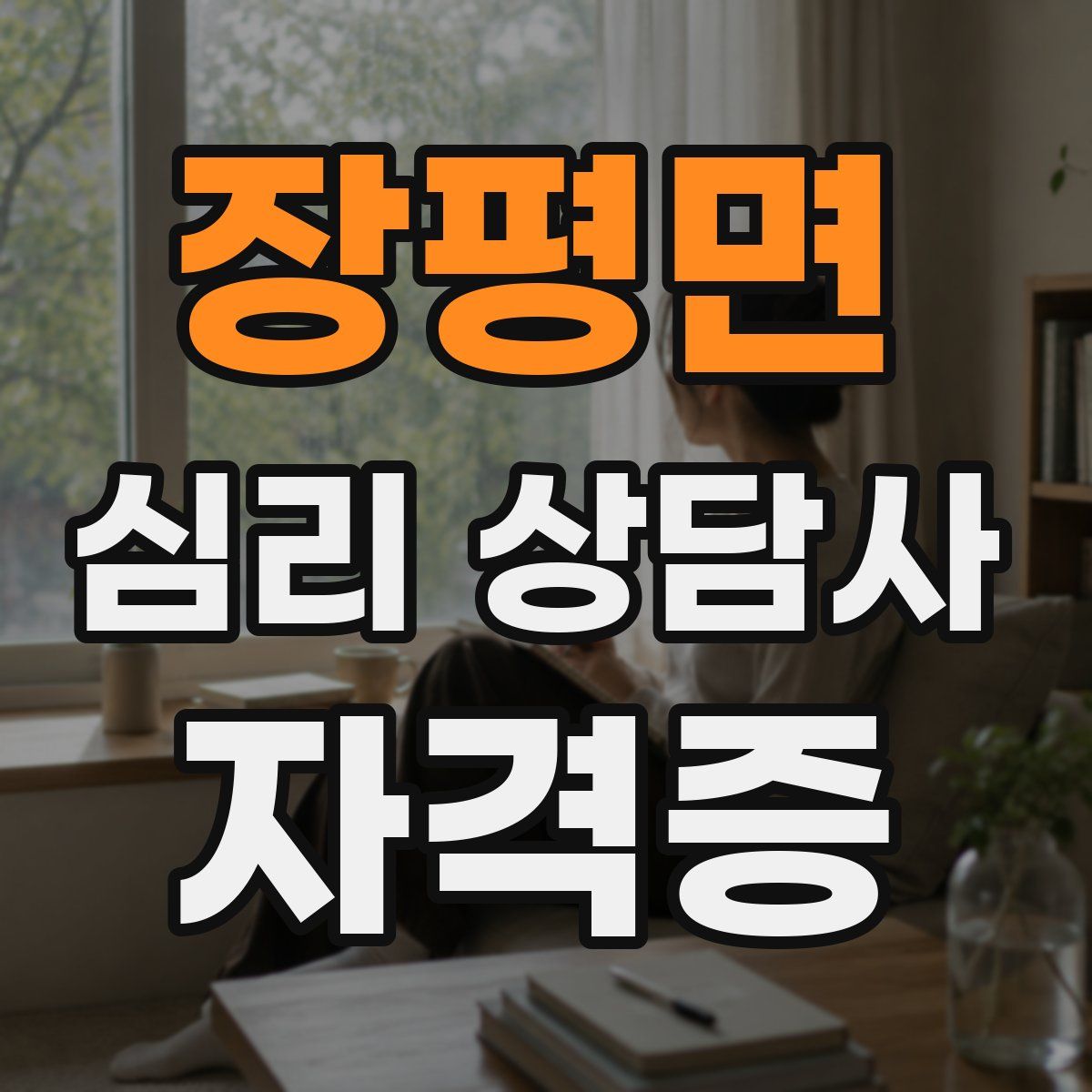 장평면 심리 상담사 자격증