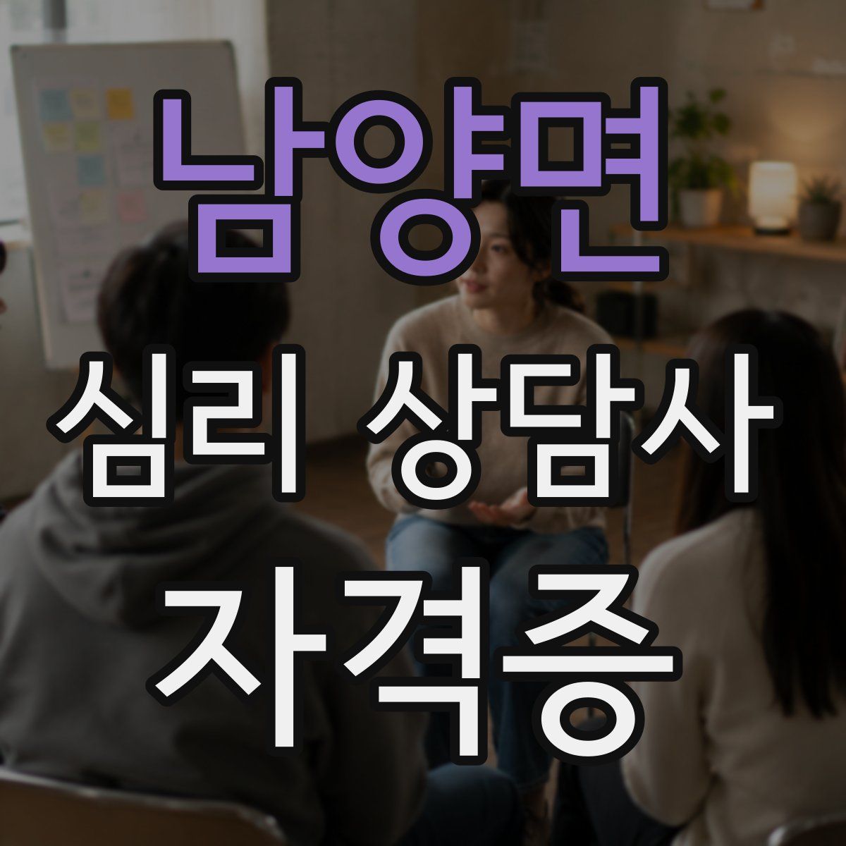 남양면 심리 상담사 자격증