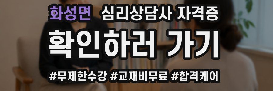 화성면 심리 상담사 자격증