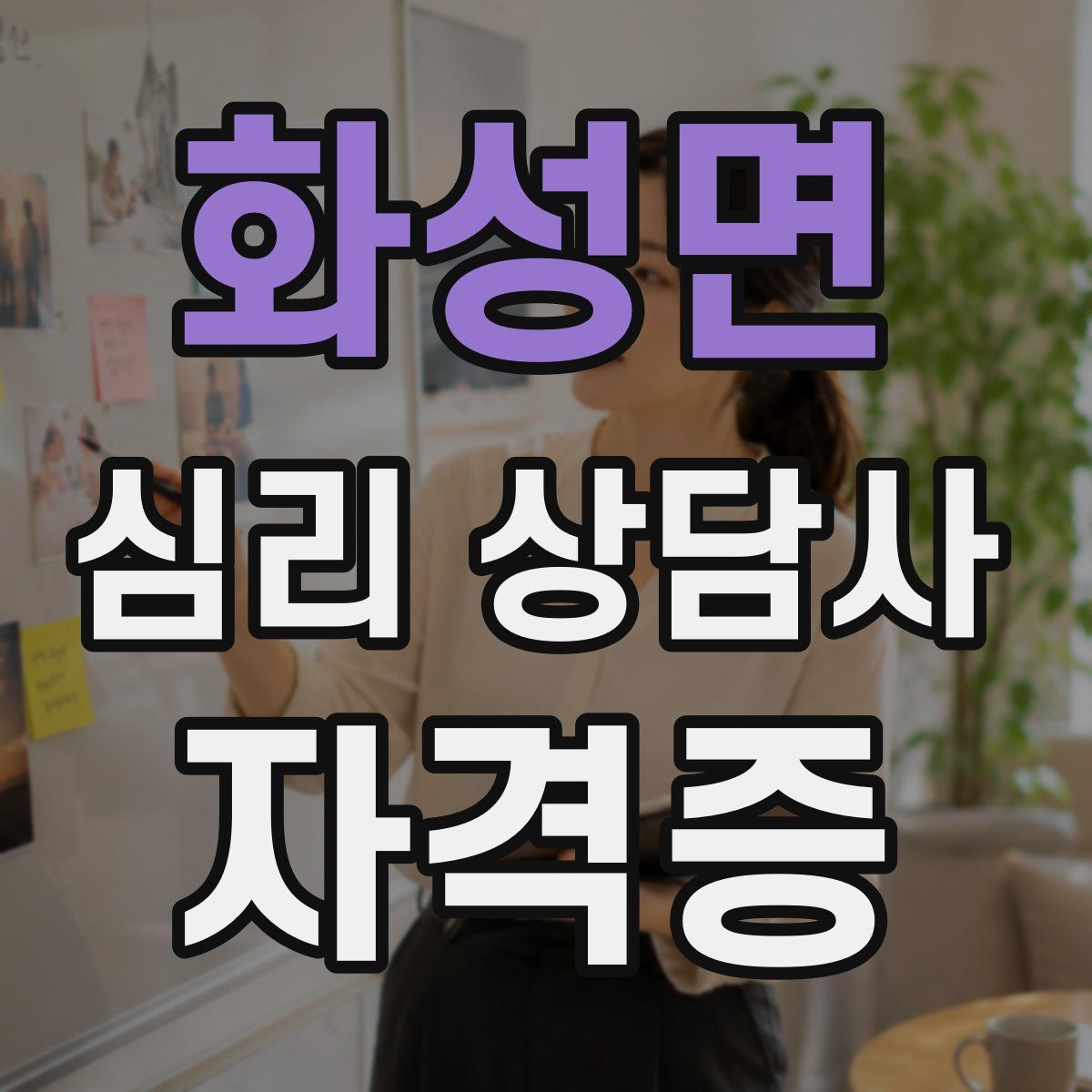 화성면 심리 상담사 자격증