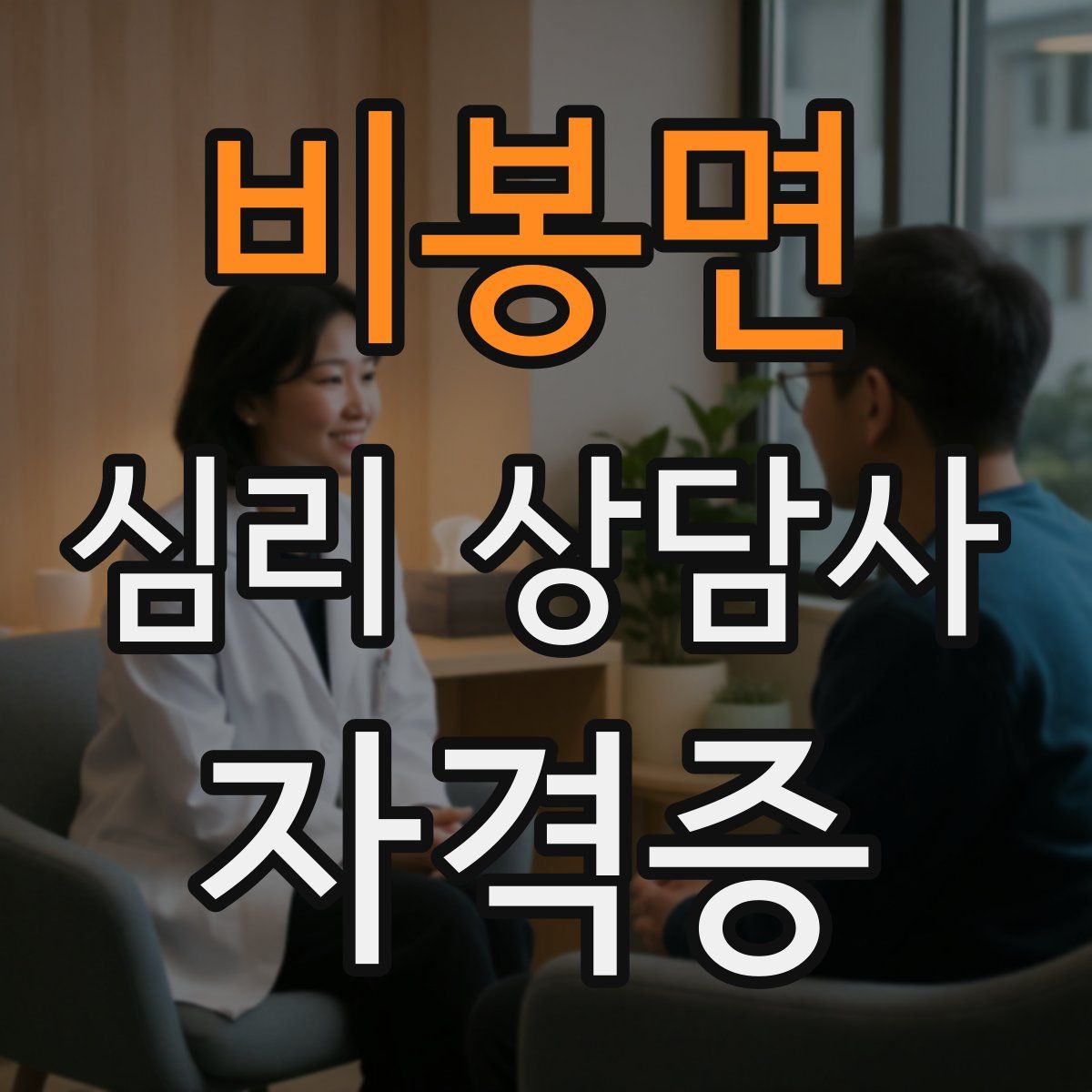 비봉면 심리 상담사 자격증