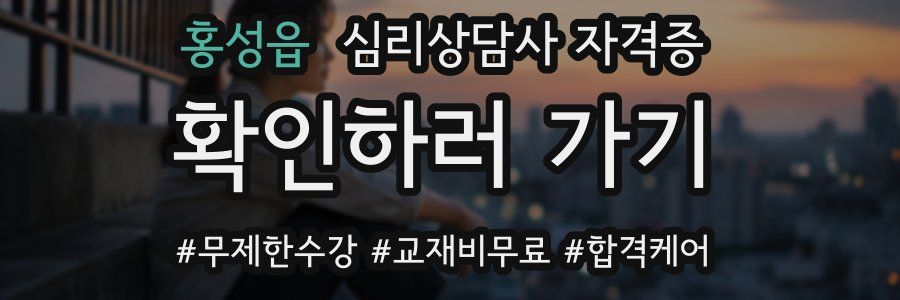 홍성읍 심리 상담사 자격증