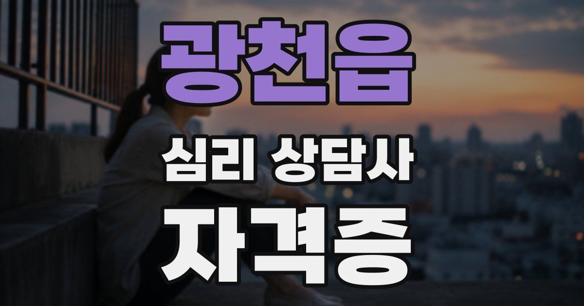 광천읍 심리 상담사 자격증