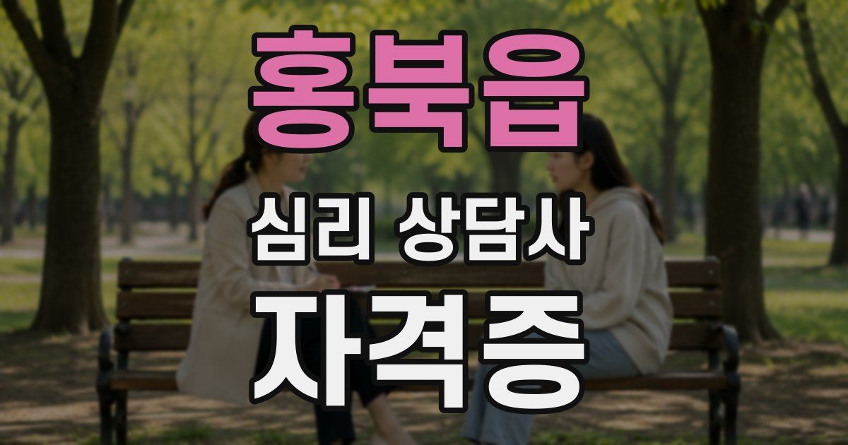 홍북읍 심리 상담사 자격증