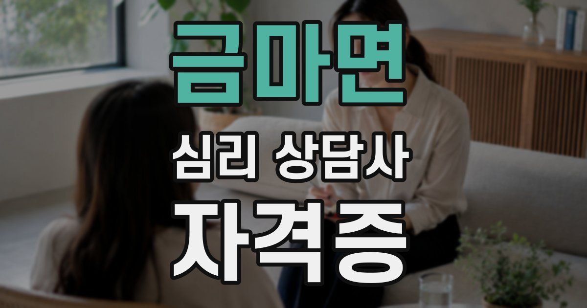 금마면 심리 상담사 자격증