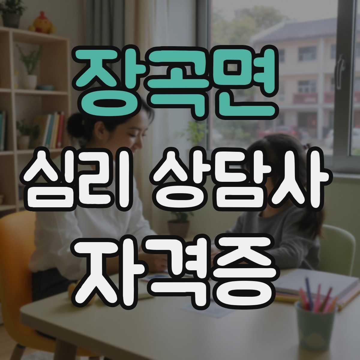 장곡면 심리 상담사 자격증