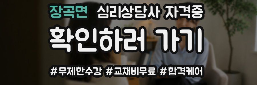 장곡면 심리 상담사 자격증