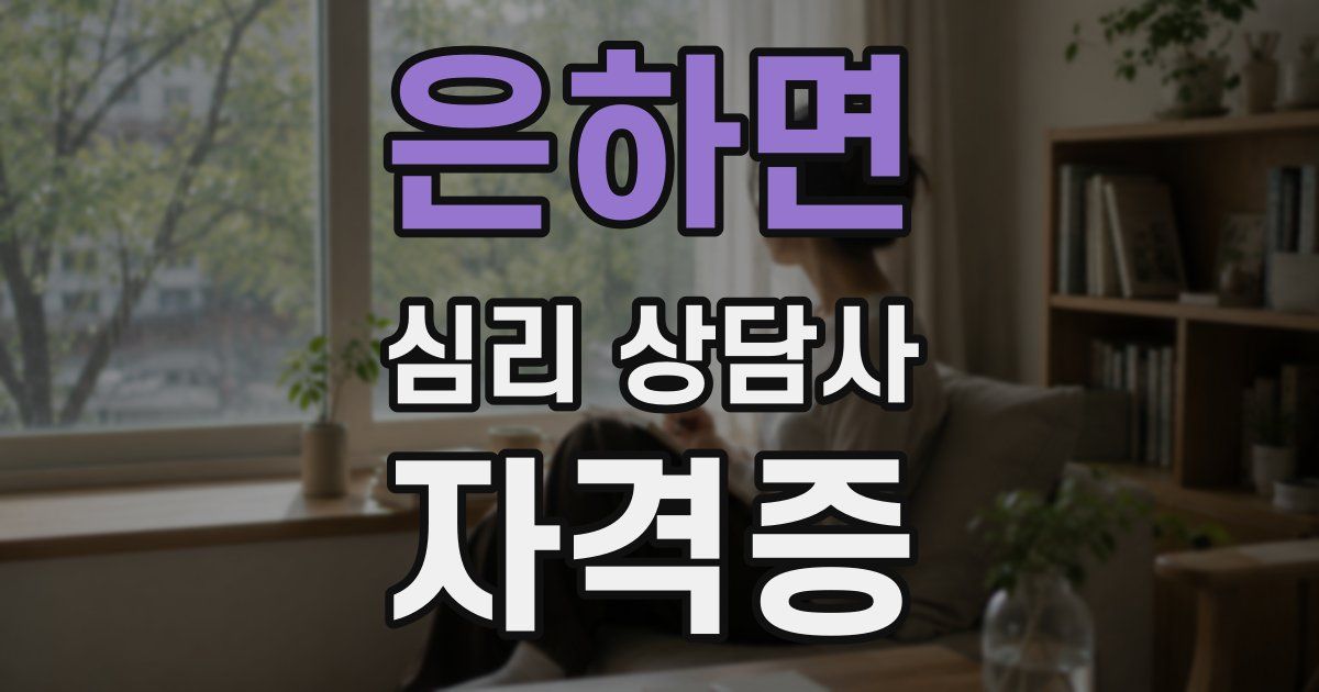 은하면 심리 상담사 자격증