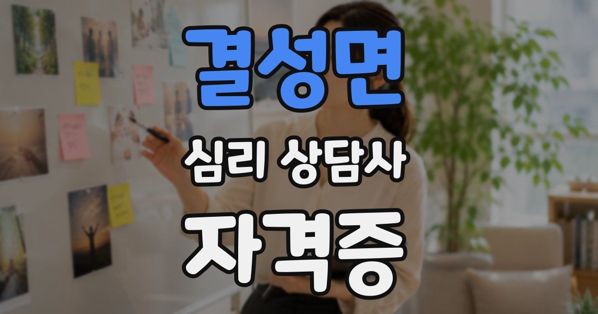결성면 심리 상담사 자격증