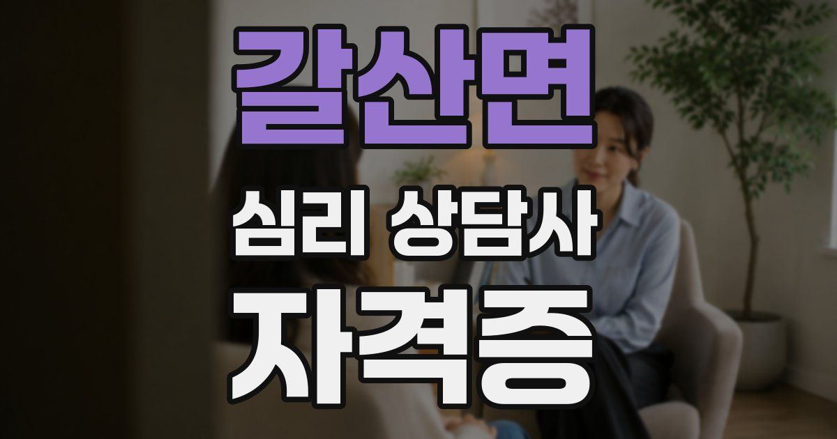 갈산면 심리 상담사 자격증