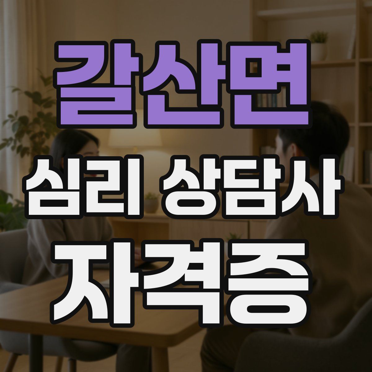 갈산면 심리 상담사 자격증