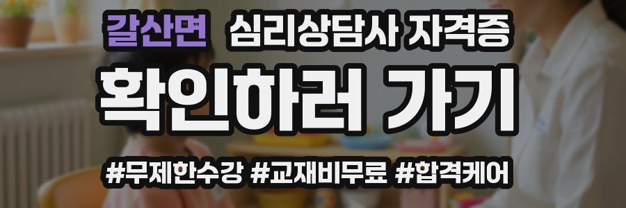 갈산면 심리 상담사 자격증