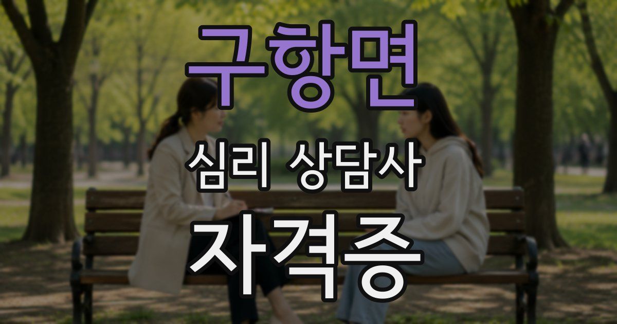 구항면 심리 상담사 자격증