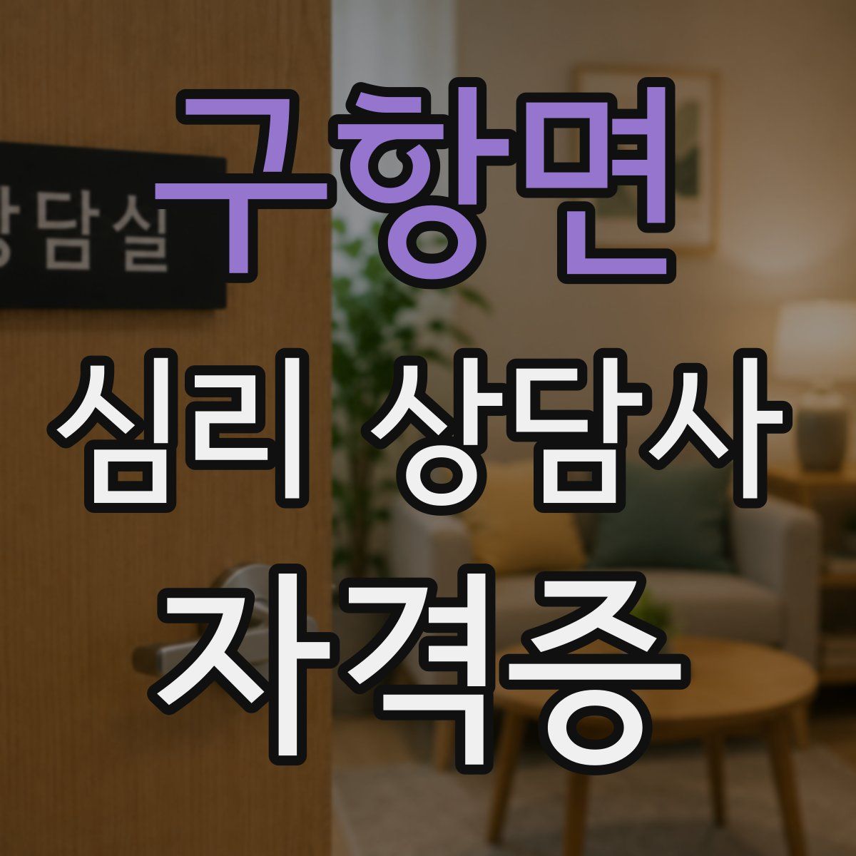 구항면 심리 상담사 자격증