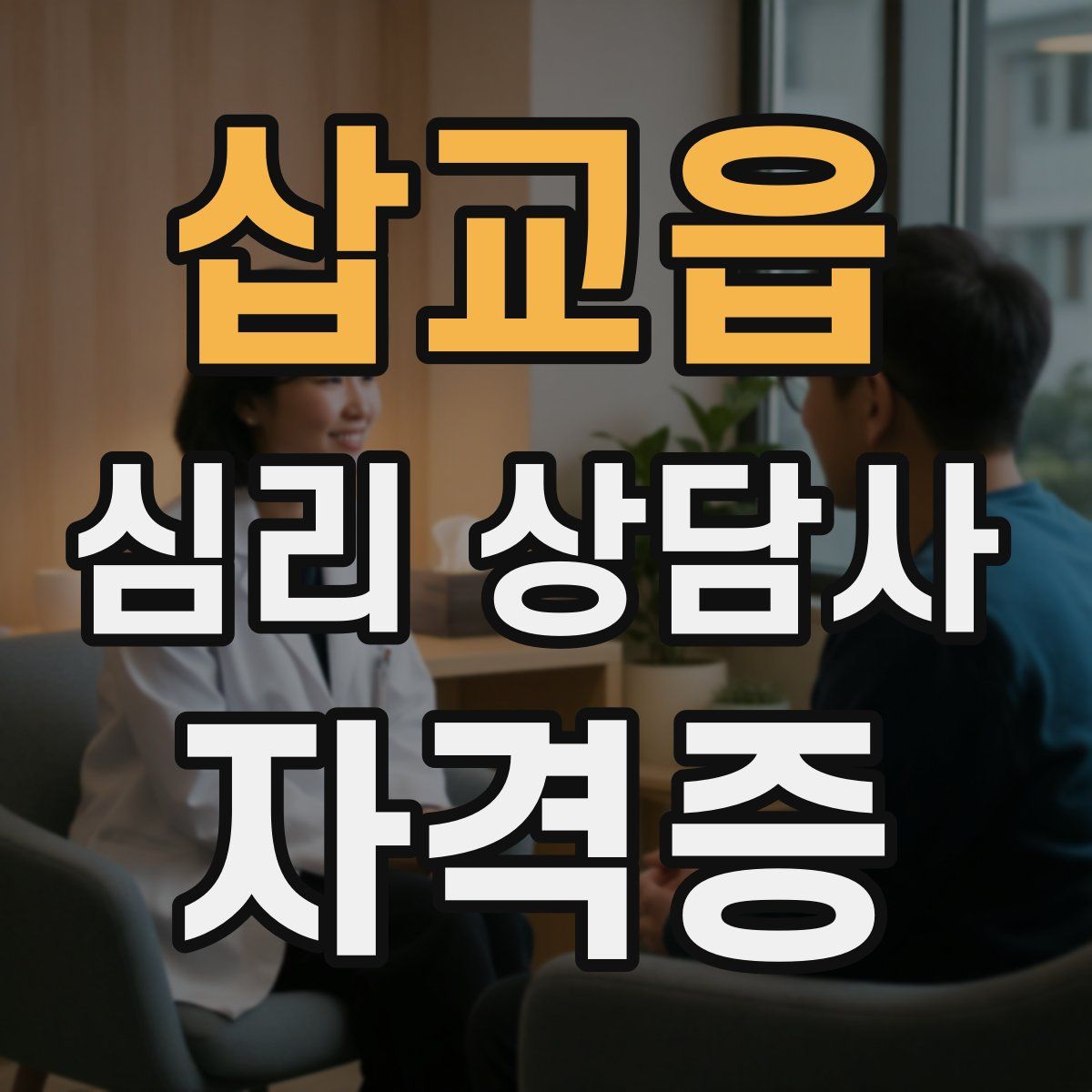 삽교읍 심리 상담사 자격증