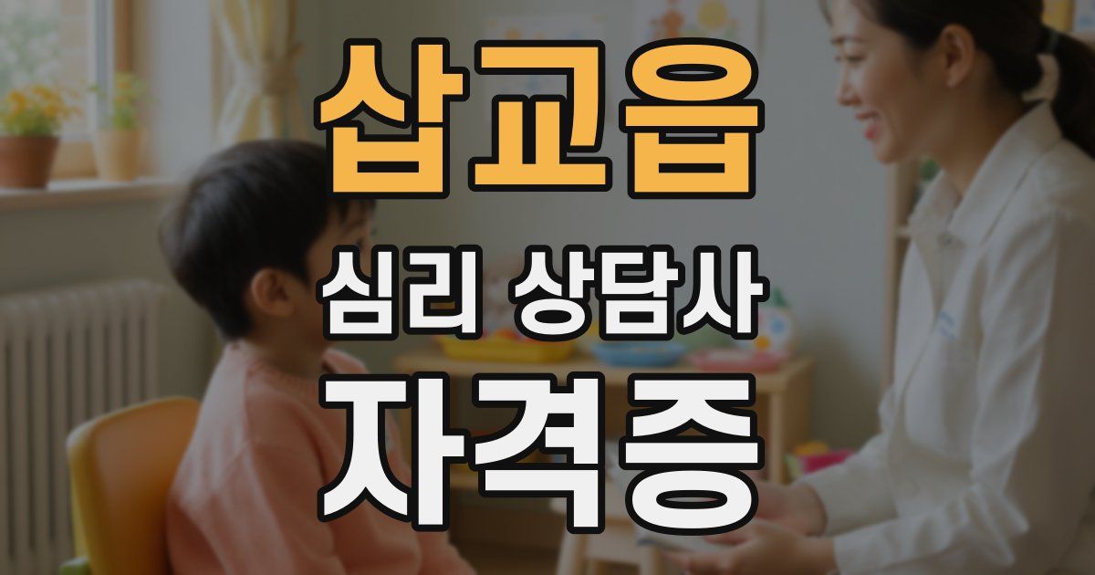 삽교읍 심리 상담사 자격증
