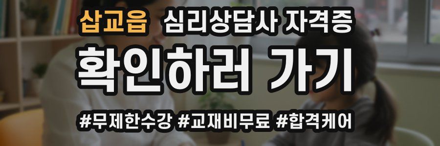 삽교읍 심리 상담사 자격증