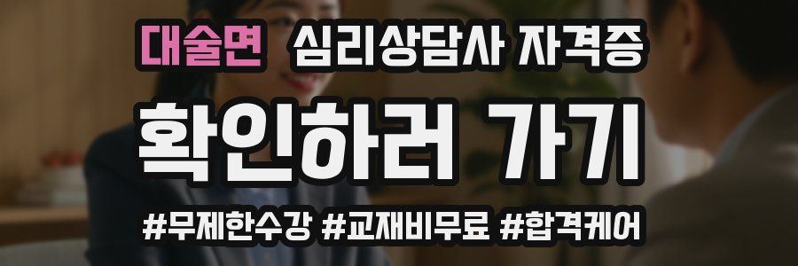 대술면 심리 상담사 자격증