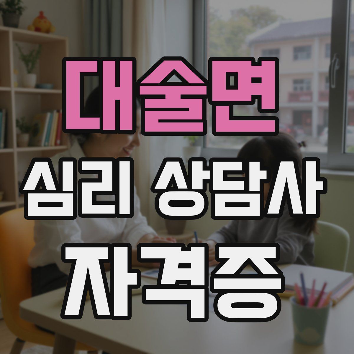 대술면 심리 상담사 자격증