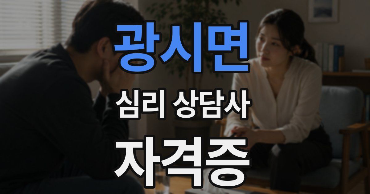 광시면 심리 상담사 자격증