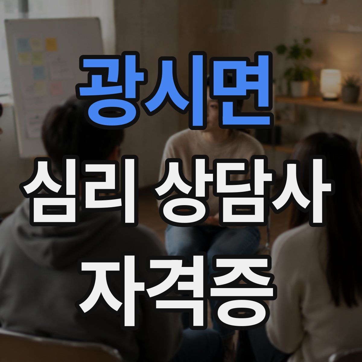 광시면 심리 상담사 자격증