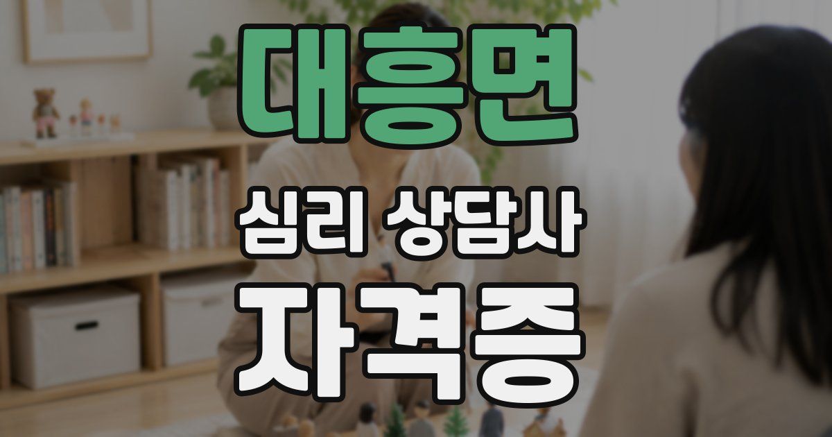 대흥면 심리 상담사 자격증