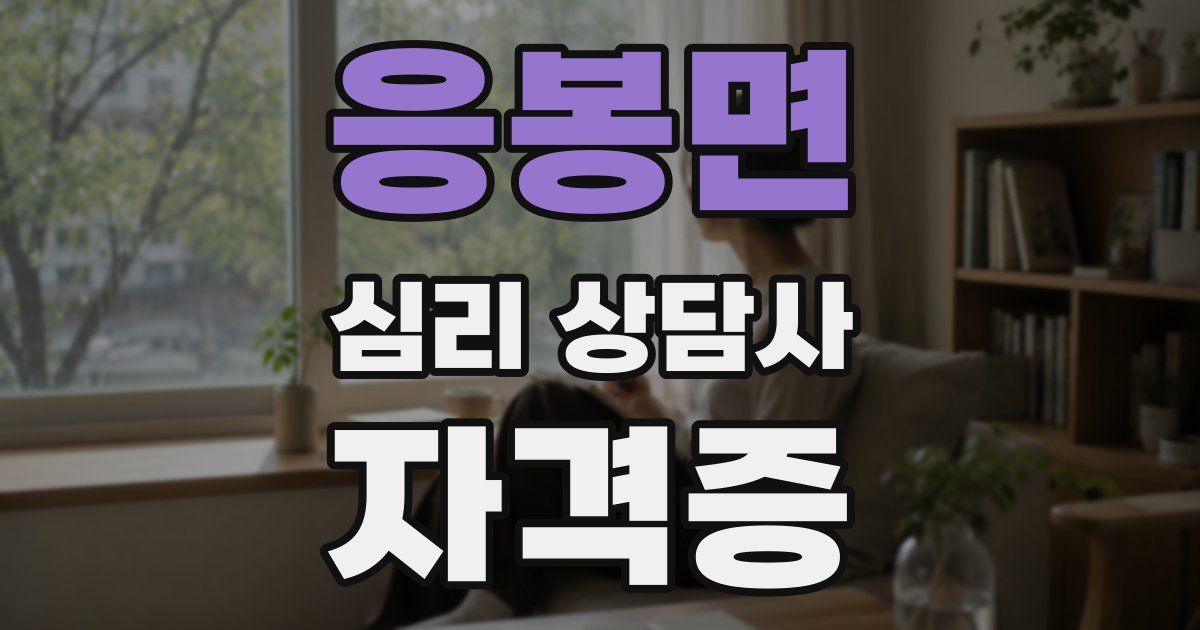 응봉면 심리 상담사 자격증