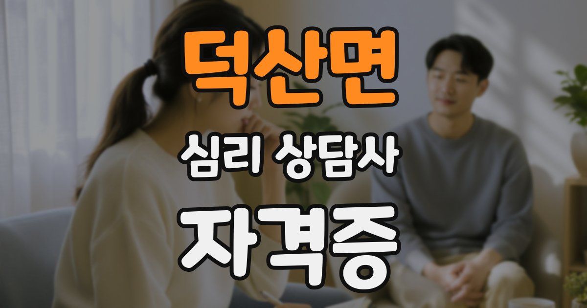 덕산면 심리 상담사 자격증