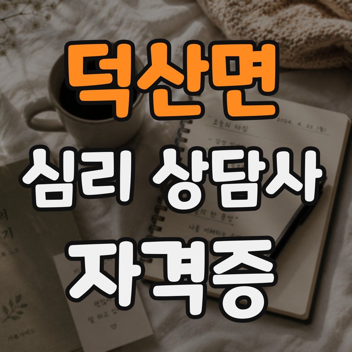 덕산면 심리 상담사 자격증