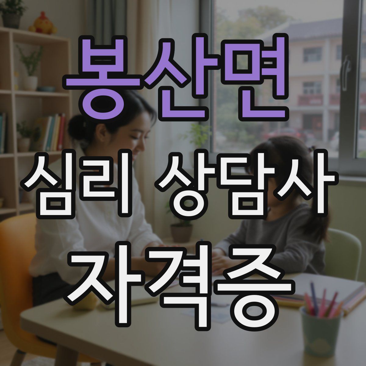 봉산면 심리 상담사 자격증