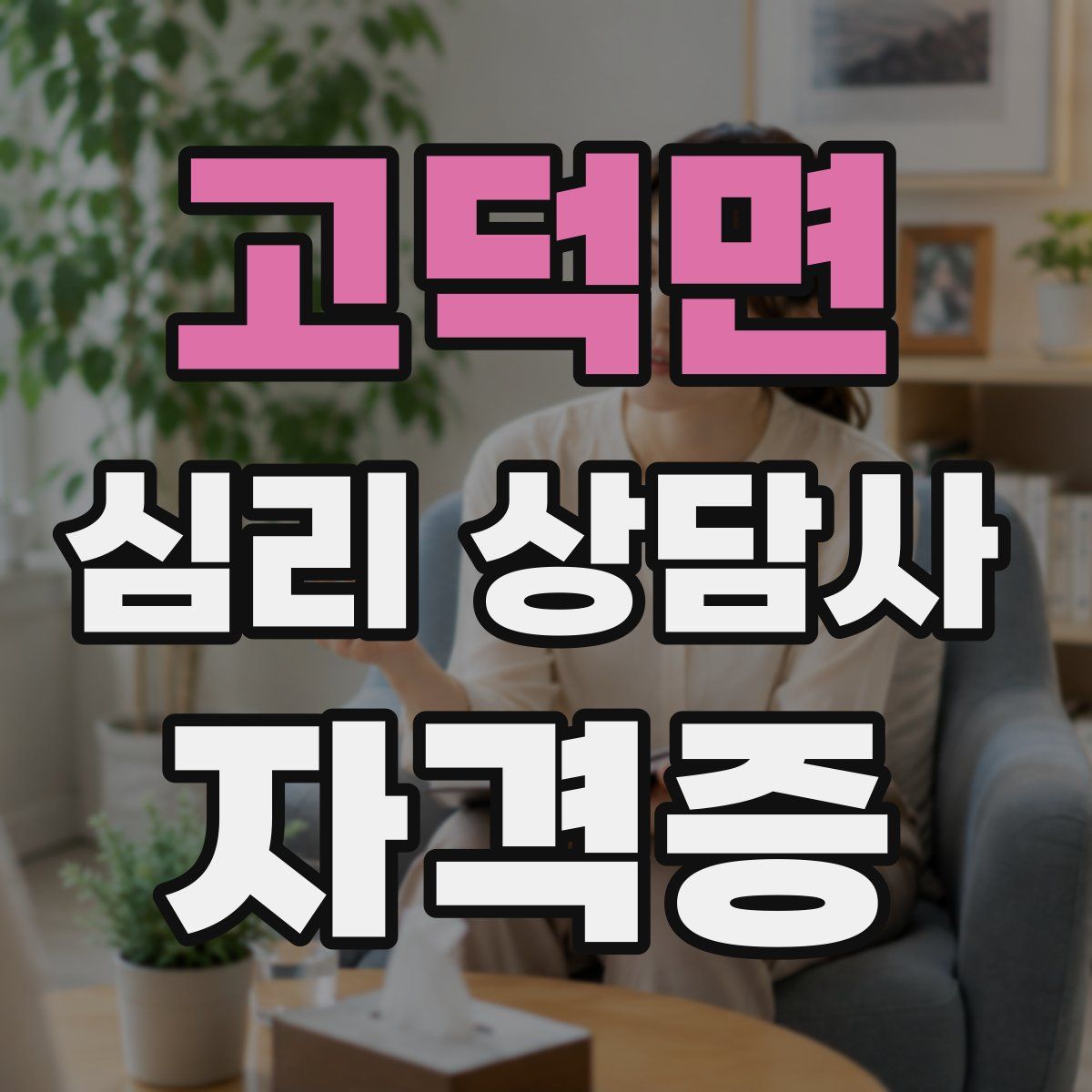 고덕면 심리 상담사 자격증