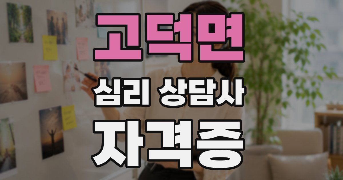고덕면 심리 상담사 자격증