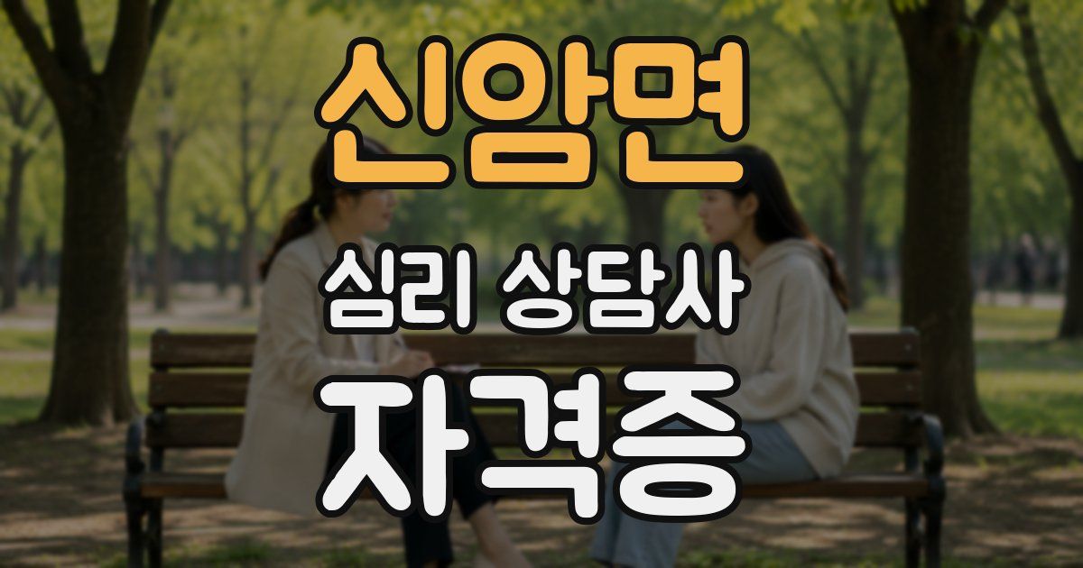 신암면 심리 상담사 자격증
