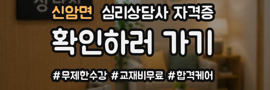 신암면 심리 상담사 자격증