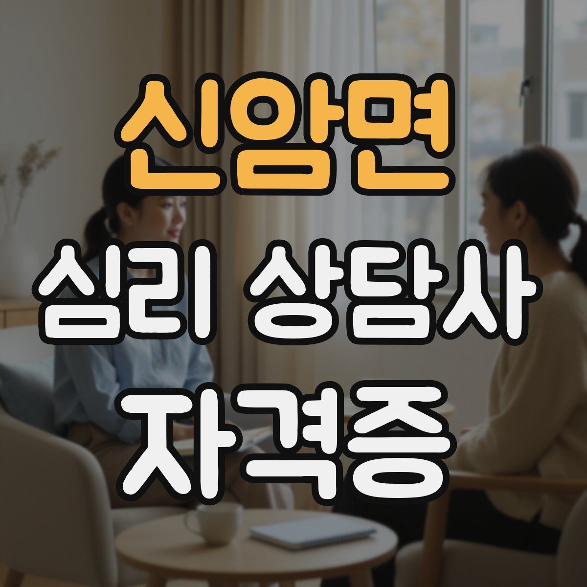 신암면 심리 상담사 자격증