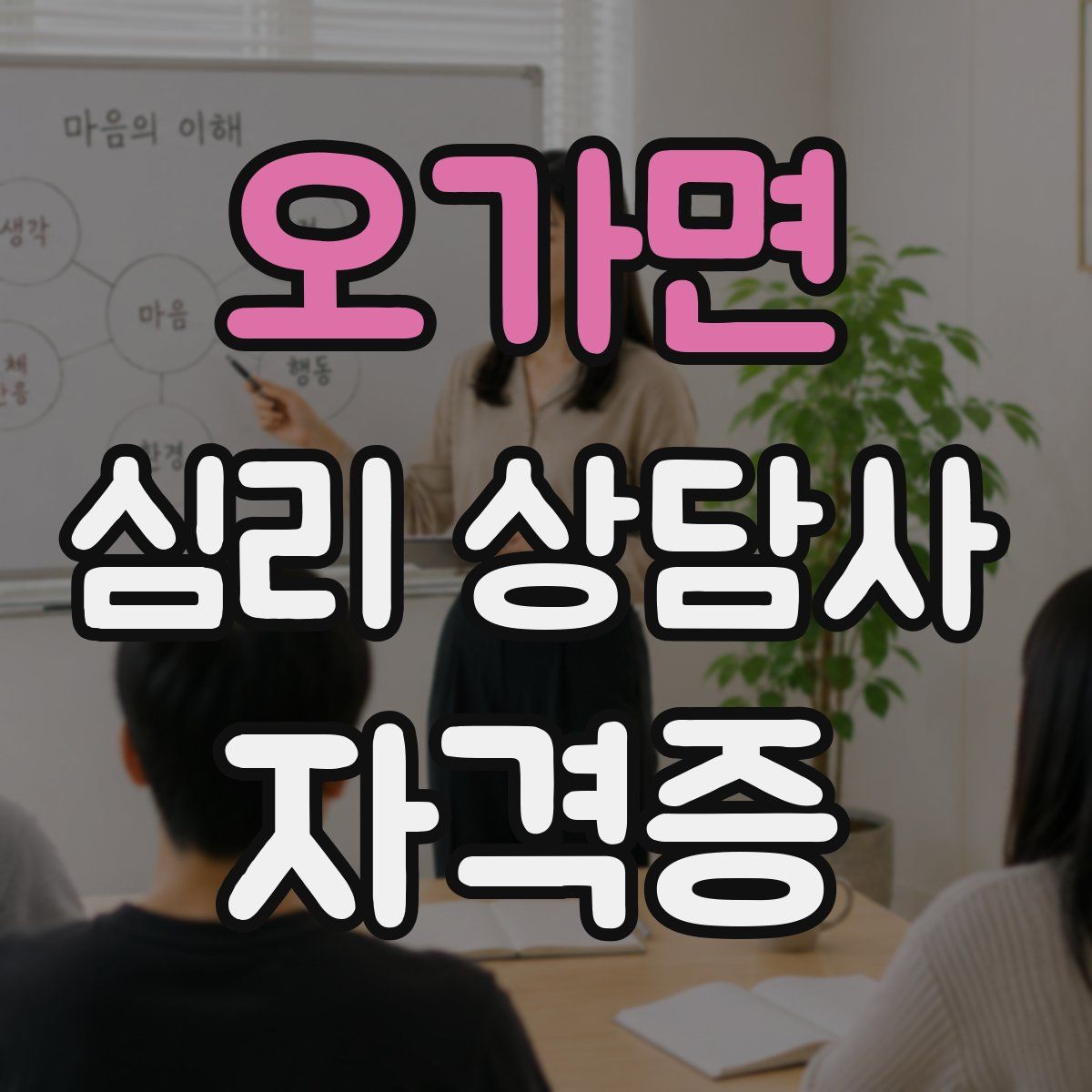 오가면 심리 상담사 자격증
