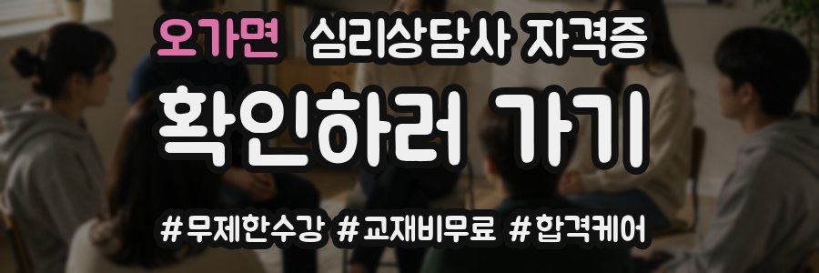 오가면 심리 상담사 자격증