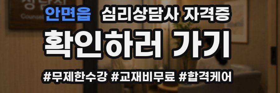 안면읍 심리 상담사 자격증