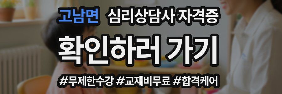 고남면 심리 상담사 자격증