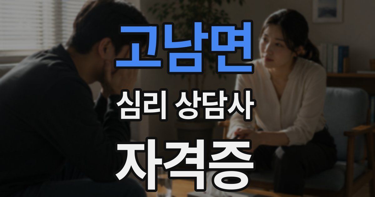 고남면 심리 상담사 자격증