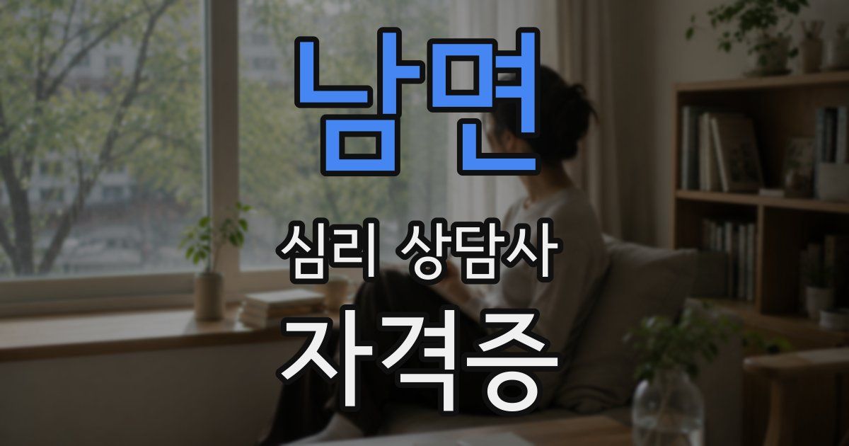 남면 심리 상담사 자격증